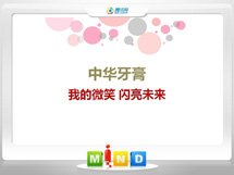 竹溪中华牙膏——我的微笑闪亮未来